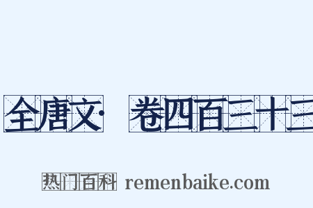 全唐文·卷四百三十三是什么意思的图片